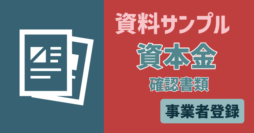 【資料サンプル】事業者　資本金確認書類